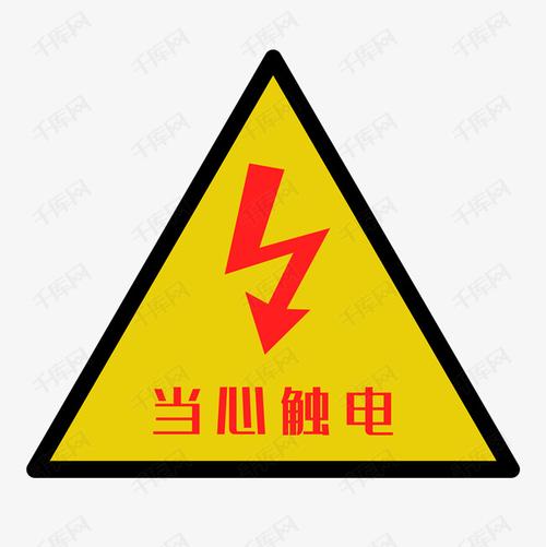 低压配电箱警示标志的相关图片